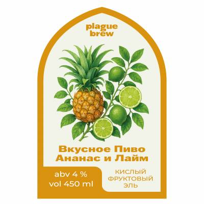 Вкусное пиво Ананас Лайм