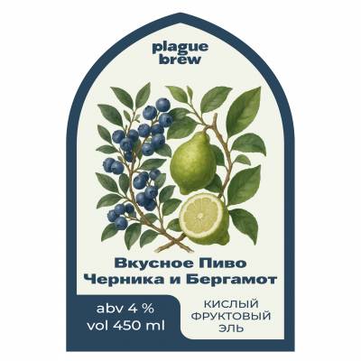 Вкусное пиво Черника бергамот