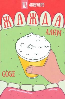 Жажда [Лайм]