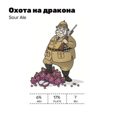 Охота на дракона