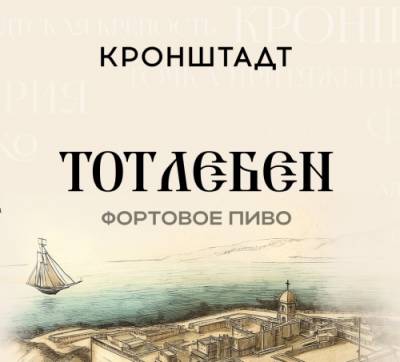 Тотлебен