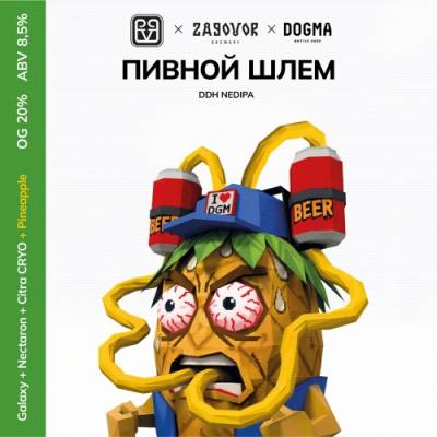 Пивной Шлем