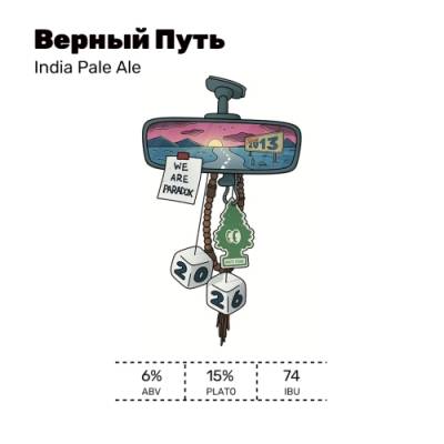 Верный Путь