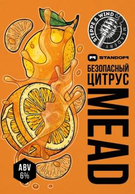 STANDOFF MEAD/Безопасный Цитрус