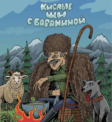 Кислые щи с бараниной
