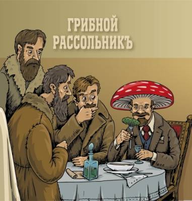 Грибной рассольникъ
