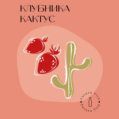 Futura Vita Лимонад Клубника Кактус